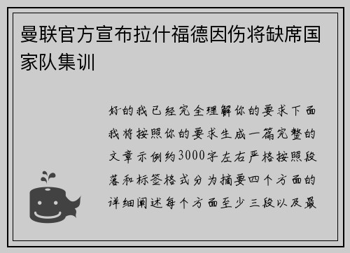 曼联官方宣布拉什福德因伤将缺席国家队集训 曼联官方宣布拉什福德因伤将缺席国家队集训