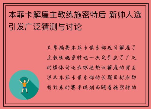 本菲卡解雇主教练施密特后 新帅人选引发广泛猜测与讨论 本菲卡解雇主教练施密特后 新帅人选引发广泛猜测与讨论