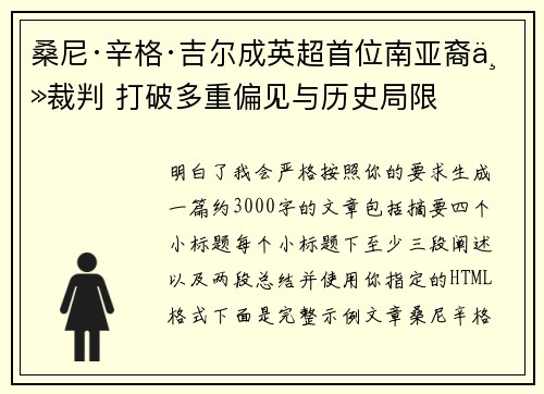 桑尼·辛格·吉尔成英超首位南亚裔主裁判 打破多重偏见与历史局限 桑尼·辛格·吉尔成英超首位南亚裔主裁判 打破多重偏见与历史局限