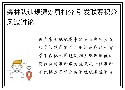 森林队违规遭处罚扣分 引发联赛积分风波讨论 森林队违规遭处罚扣分 引发联赛积分风波讨论