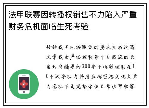 法甲联赛因转播权销售不力陷入严重财务危机面临生死考验 法甲联赛因转播权销售不力陷入严重财务危机面临生死考验