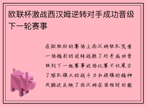 欧联杯激战西汉姆逆转对手成功晋级下一轮赛事