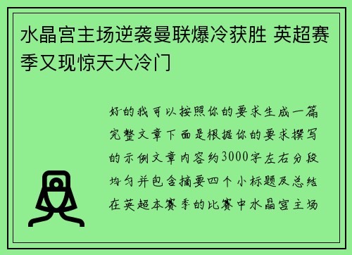 水晶宫主场逆袭曼联爆冷获胜 英超赛季又现惊天大冷门 水晶宫主场逆袭曼联爆冷获胜 英超赛季又现惊天大冷门