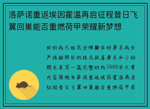 洛萨诺重返埃因霍温再启征程昔日飞翼回巢能否重燃荷甲荣耀新梦想 洛萨诺重返埃因霍温再启征程昔日飞翼回巢能否重燃荷甲荣耀新梦想