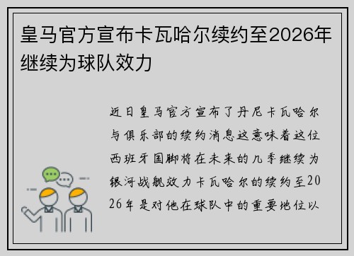 皇马官方宣布卡瓦哈尔续约至2026年继续为球队效力