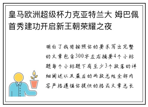 皇马欧洲超级杯力克亚特兰大 姆巴佩首秀建功开启新王朝荣耀之夜 皇马欧洲超级杯力克亚特兰大 姆巴佩首秀建功开启新王朝荣耀之夜