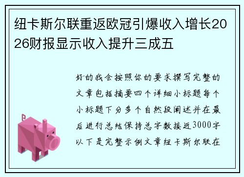纽卡斯尔联重返欧冠引爆收入增长2026财报显示收入提升三成五 纽卡斯尔联重返欧冠引爆收入增长2026财报显示收入提升三成五