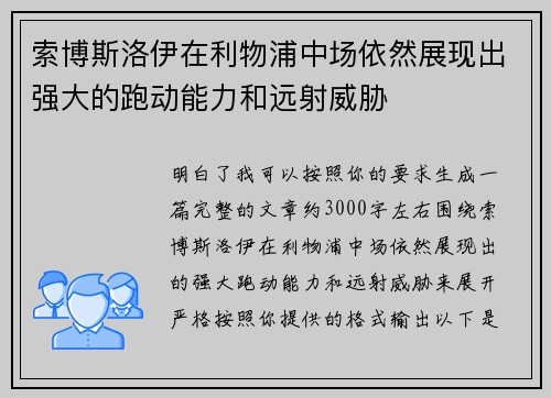 索博斯洛伊在利物浦中场依然展现出强大的跑动能力和远射威胁 索博斯洛伊在利物浦中场依然展现出强大的跑动能力和远射威胁