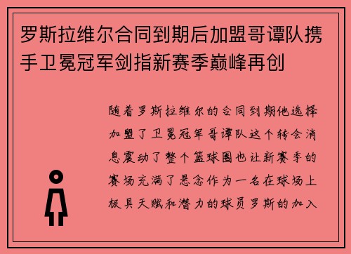 罗斯拉维尔合同到期后加盟哥谭队携手卫冕冠军剑指新赛季巅峰再创 罗斯拉维尔合同到期后加盟哥谭队携手卫冕冠军剑指新赛季巅峰再创