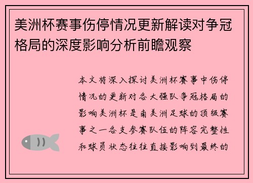美洲杯赛事伤停情况更新解读对争冠格局的深度影响分析前瞻观察 美洲杯赛事伤停情况更新解读对争冠格局的深度影响分析前瞻观察
