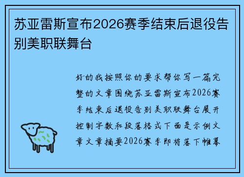 苏亚雷斯宣布2026赛季结束后退役告别美职联舞台 苏亚雷斯宣布2026赛季结束后退役告别美职联舞台