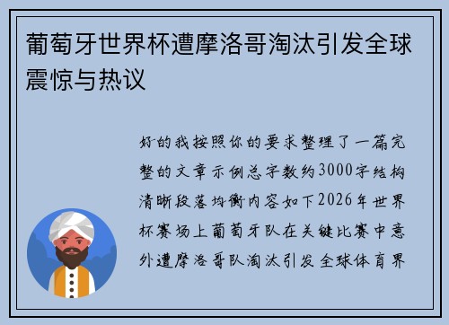 葡萄牙世界杯遭摩洛哥淘汰引发全球震惊与热议 葡萄牙世界杯遭摩洛哥淘汰引发全球震惊与热议