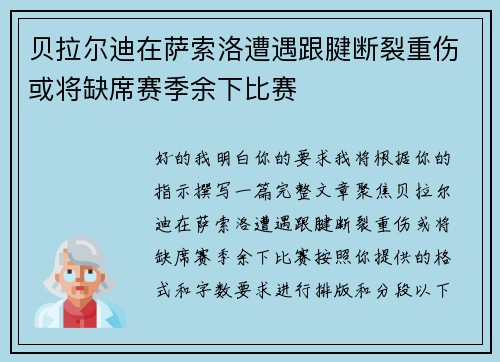贝拉尔迪在萨索洛遭遇跟腱断裂重伤或将缺席赛季余下比赛