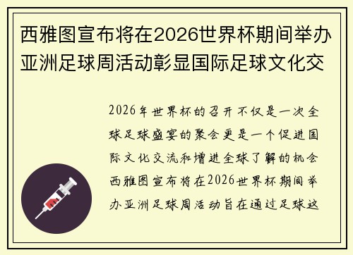 西雅图宣布将在2026世界杯期间举办亚洲足球周活动彰显国际足球文化交流 西雅图宣布将在2026世界杯期间举办亚洲足球周活动彰显国际足球文化交流