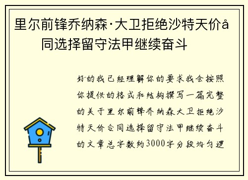 里尔前锋乔纳森·大卫拒绝沙特天价合同选择留守法甲继续奋斗