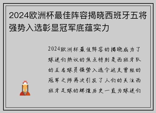 2024欧洲杯最佳阵容揭晓西班牙五将强势入选彰显冠军底蕴实力