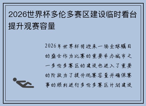 2026世界杯多伦多赛区建设临时看台提升观赛容量