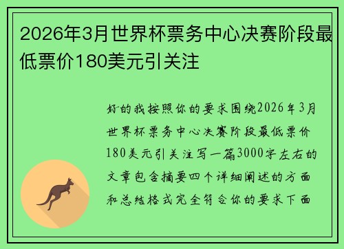 2026年3月世界杯票务中心决赛阶段最低票价180美元引关注 2026年3月世界杯票务中心决赛阶段最低票价180美元引关注