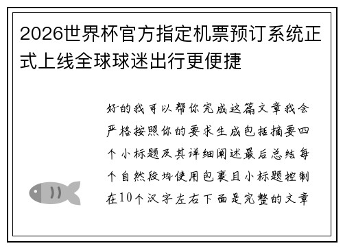 2026世界杯官方指定机票预订系统正式上线全球球迷出行更便捷 2026世界杯官方指定机票预订系统正式上线全球球迷出行更便捷