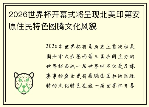 2026世界杯开幕式将呈现北美印第安原住民特色图腾文化风貌 2026世界杯开幕式将呈现北美印第安原住民特色图腾文化风貌