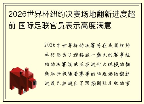2026世界杯纽约决赛场地翻新进度超前 国际足联官员表示高度满意 2026世界杯纽约决赛场地翻新进度超前 国际足联官员表示高度满意
