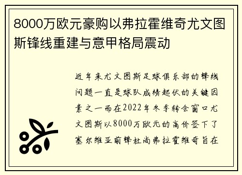 8000万欧元豪购以弗拉霍维奇尤文图斯锋线重建与意甲格局震动