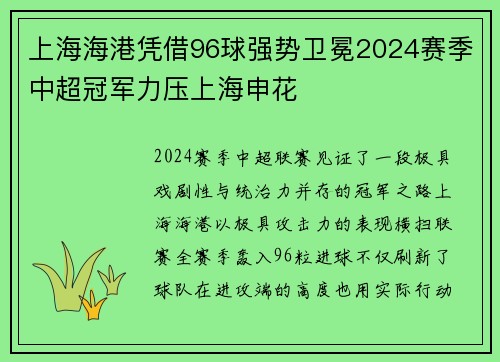 上海海港凭借96球强势卫冕2024赛季中超冠军力压上海申花 上海海港凭借96球强势卫冕2024赛季中超冠军力压上海申花
