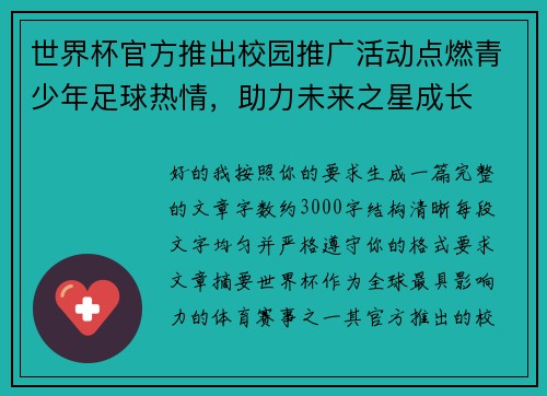 世界杯官方推出校园推广活动点燃青少年足球热情,助力未来之星成长 世界杯官方推出校园推广活动点燃青少年足球热情,助力未来之星成长
