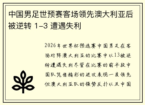 中国男足世预赛客场领先澳大利亚后被逆转 1-3 遭遇失利 中国男足世预赛客场领先澳大利亚后被逆转 1-3 遭遇失利