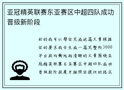 亚冠精英联赛东亚赛区中超四队成功晋级新阶段