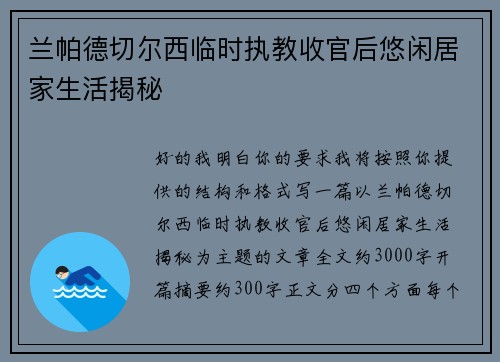兰帕德切尔西临时执教收官后悠闲居家生活揭秘