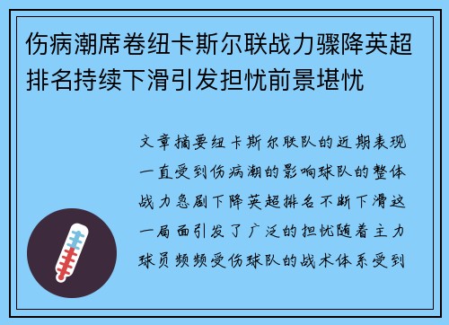 伤病潮席卷纽卡斯尔联战力骤降英超排名持续下滑引发担忧前景堪忧