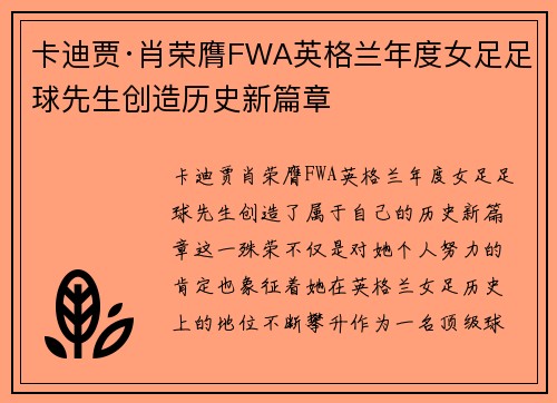 卡迪贾·肖荣膺FWA英格兰年度女足足球先生创造历史新篇章