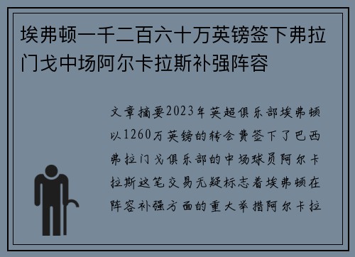 埃弗顿一千二百六十万英镑签下弗拉门戈中场阿尔卡拉斯补强阵容