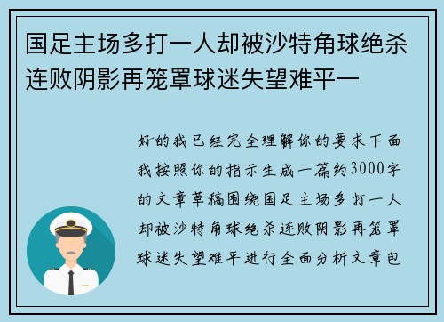 国足主场多打一人却被沙特角球绝杀连败阴影再笼罩球迷失望难平一