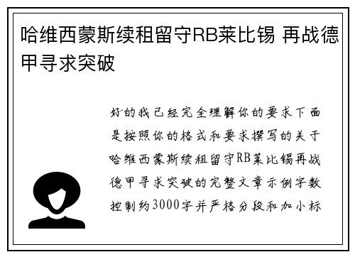 哈维西蒙斯续租留守RB莱比锡 再战德甲寻求突破