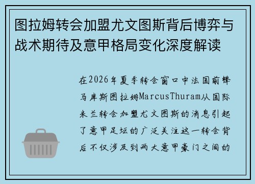 图拉姆转会加盟尤文图斯背后博弈与战术期待及意甲格局变化深度解读