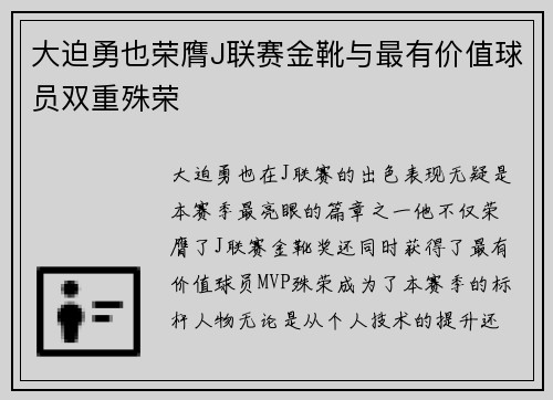 大迫勇也荣膺J联赛金靴与最有价值球员双重殊荣