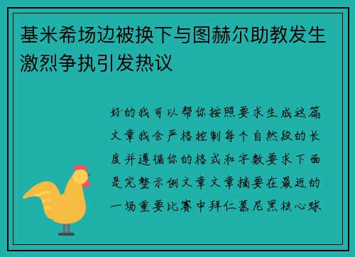 基米希场边被换下与图赫尔助教发生激烈争执引发热议 基米希场边被换下与图赫尔助教发生激烈争执引发热议