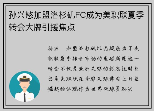 孙兴慜加盟洛杉矶FC成为美职联夏季转会大牌引援焦点