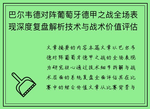 巴尔韦德对阵葡萄牙德甲之战全场表现深度复盘解析技术与战术价值评估
