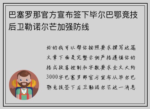 巴塞罗那官方宣布签下毕尔巴鄂竞技后卫勒诺尔芒加强防线