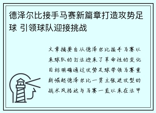 德泽尔比接手马赛新篇章打造攻势足球 引领球队迎接挑战
