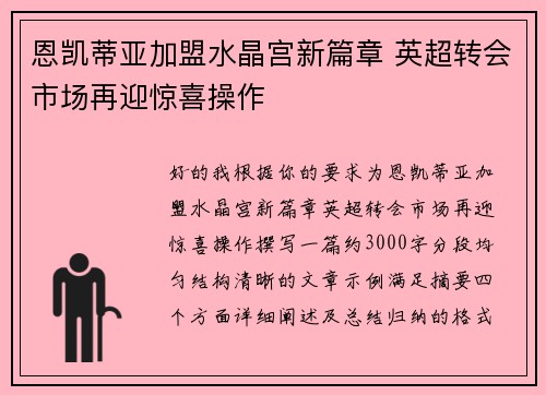 恩凯蒂亚加盟水晶宫新篇章 英超转会市场再迎惊喜操作 恩凯蒂亚加盟水晶宫新篇章 英超转会市场再迎惊喜操作