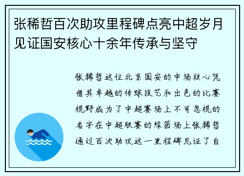张稀哲百次助攻里程碑点亮中超岁月见证国安核心十余年传承与坚守