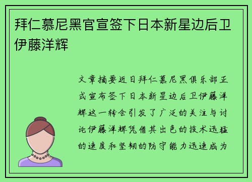 拜仁慕尼黑官宣签下日本新星边后卫伊藤洋辉
