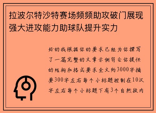 拉波尔特沙特赛场频频助攻破门展现强大进攻能力助球队提升实力
