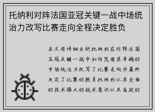 托纳利对阵法国亚冠关键一战中场统治力改写比赛走向全程决定胜负 托纳利对阵法国亚冠关键一战中场统治力改写比赛走向全程决定胜负