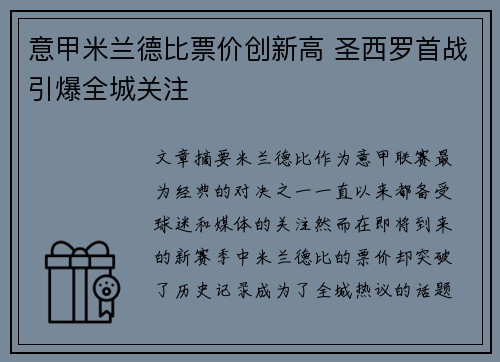 意甲米兰德比票价创新高 圣西罗首战引爆全城关注 意甲米兰德比票价创新高 圣西罗首战引爆全城关注