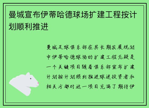 曼城宣布伊蒂哈德球场扩建工程按计划顺利推进